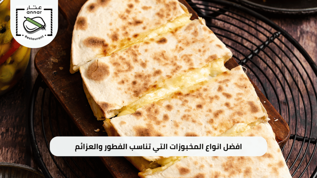 افضل انواع المخبوزات لاختيار ألذ المخبوزات الطازجة مع عنار