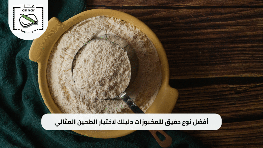 أفضل نوع دقيق للمخبوزات دليلك لاختيار الطحين المثالي