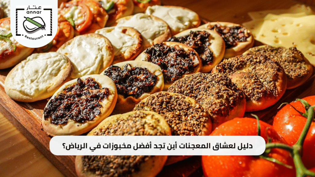 دليل لعشاق المعجنات أين تجد أفضل مخبوزات في الرياض؟